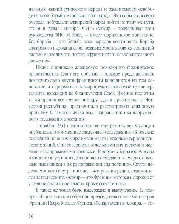 Гражданская война генерала Де Голля. Путчи, кризисы и заговоры во Франции в период Алжирской войны 1954-1962 гг