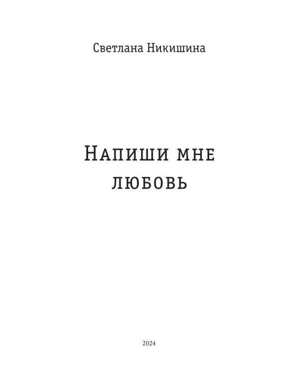 Напиши мне любовь