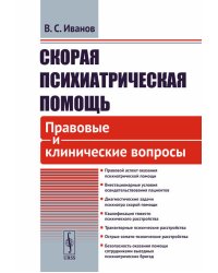 Скорая психиатрическая помощь: Правовые и клинические вопросы