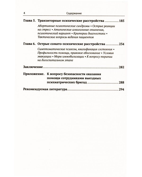 Скорая психиатрическая помощь: Правовые и клинические вопросы