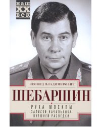 Рука Москвы. Записки начальника внешней разведки