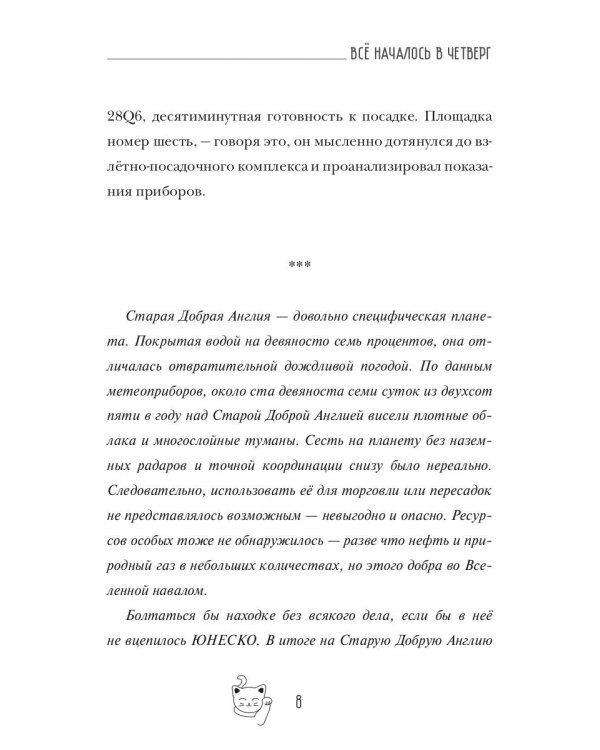 Все началось в Четверг