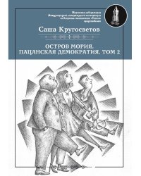 Остров Мория. Пацанская демократия. Т. 2