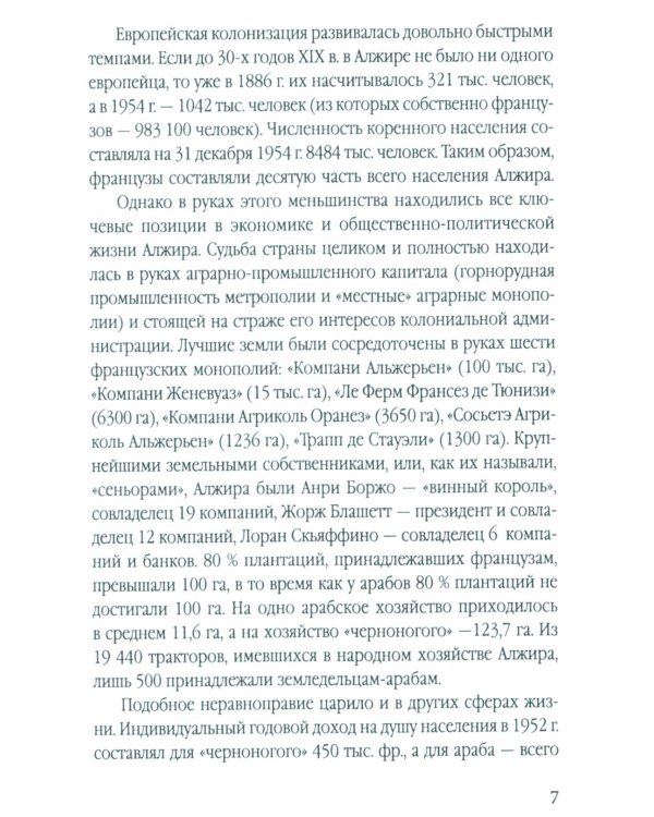 Гражданская война генерала Де Голля. Путчи, кризисы и заговоры во Франции в период Алжирской войны 1954-1962 гг
