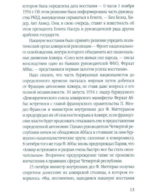 Гражданская война генерала Де Голля. Путчи, кризисы и заговоры во Франции в период Алжирской войны 1954-1962 гг