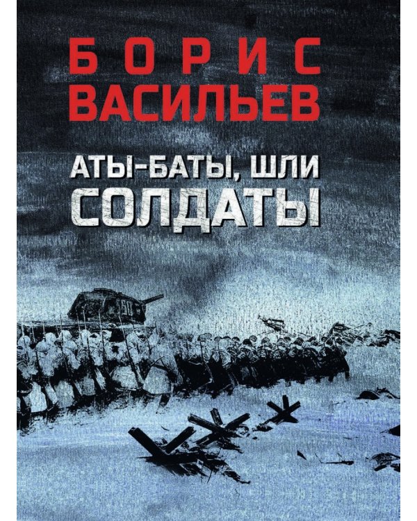 Аты-баты, шли солдаты: повести