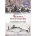 Человек и его корова. Великая Северная экспедиция натуралиста Георга Стеллера. 2-е изд., доп