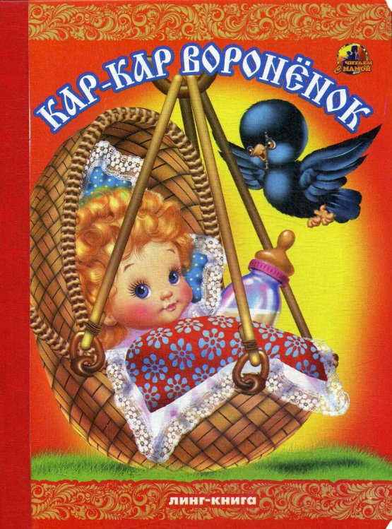 Читаем с мамой Кар-Кар Вороненок