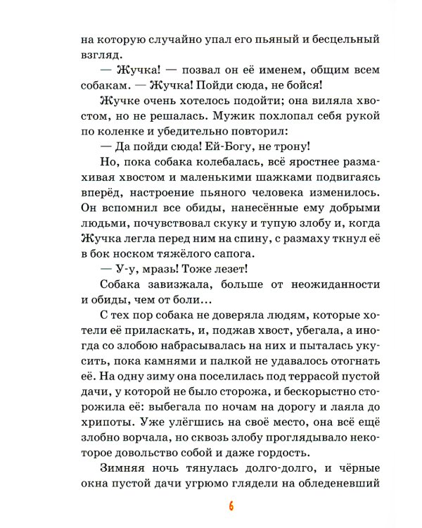 Детям о братьях наших меньших: сборник