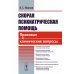 Скорая психиатрическая помощь: Правовые и клинические вопросы