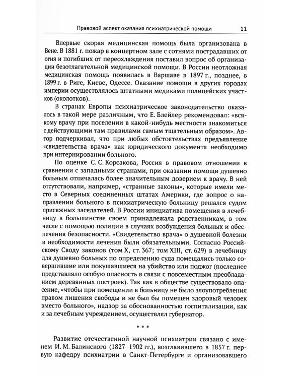 Скорая психиатрическая помощь: Правовые и клинические вопросы