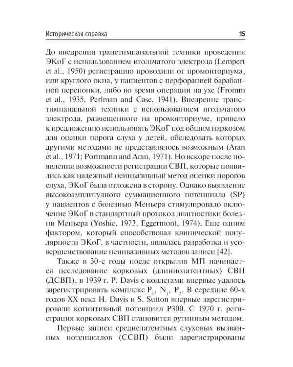 Объективные методы диагностики слуха: вызванные потенциалы в практике врача - сурдолога-оториноларинголога