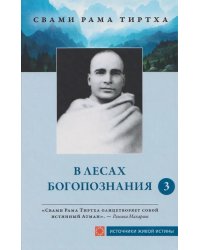 В лесах богопознания. Т. 3