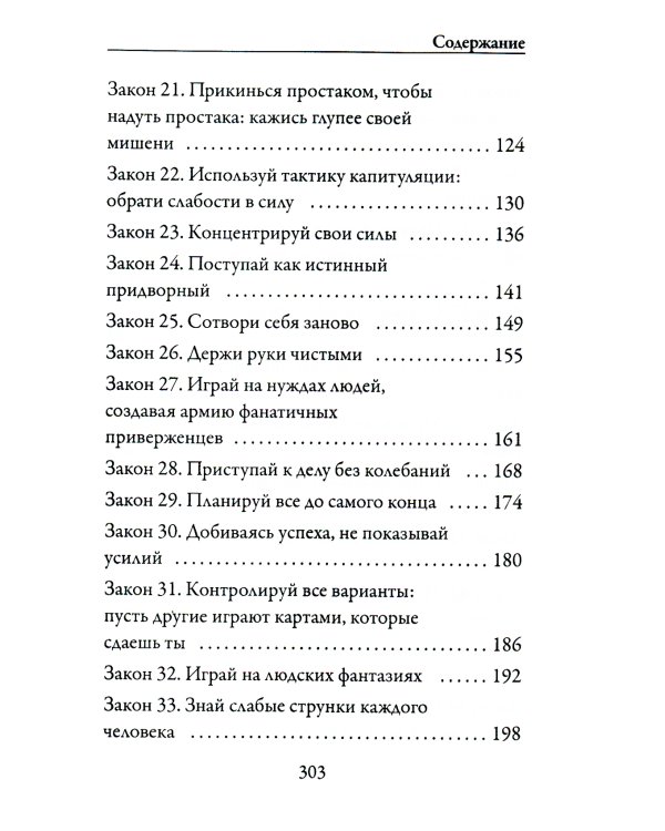 24 закона обольщения для достижения власти; 33 стратегии войны; 48 законов власти (комплект из 3-х книг)