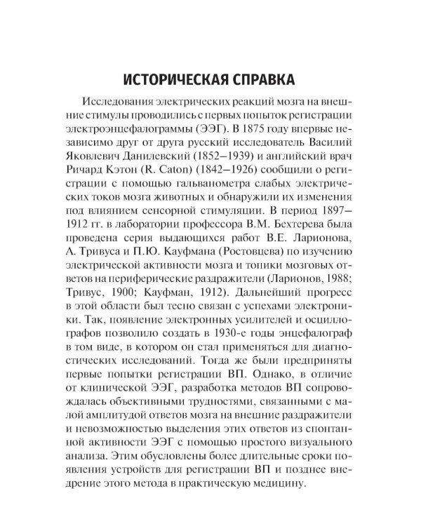 Объективные методы диагностики слуха: вызванные потенциалы в практике врача - сурдолога-оториноларинголога