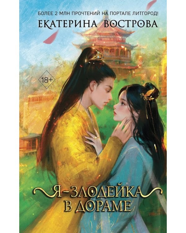 Я – злодейка в дораме