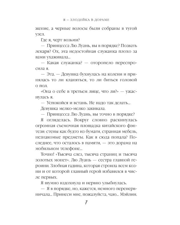 Я – злодейка в дораме