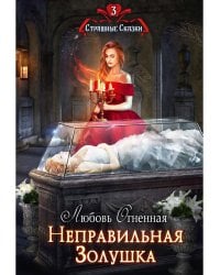 Неправильная Золушка