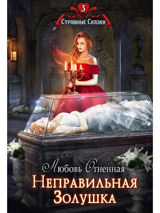 Страшные сказки Неправильная Золушка