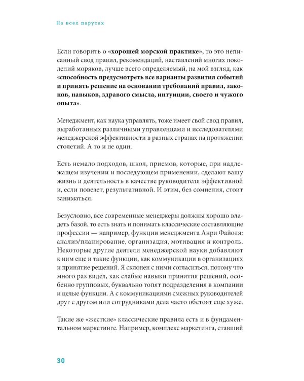 На всех парусах: Хорошая управленческая практика для эффективного руководителя
