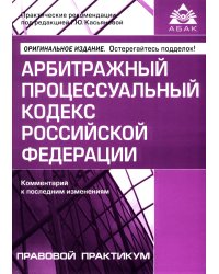 АПК РФ. Комментарий к последним изменениям. 15-е изд., перераб.и доп