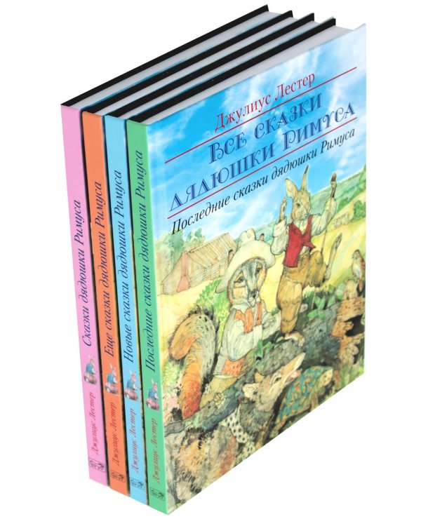 Все сказки дядюшки Римуса (комплект из 4-х книг)