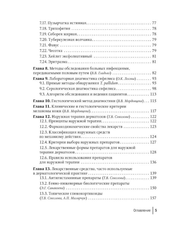 Практические навыки в дерматовенерологии: справочник. 2-е изд., перераб. и доп