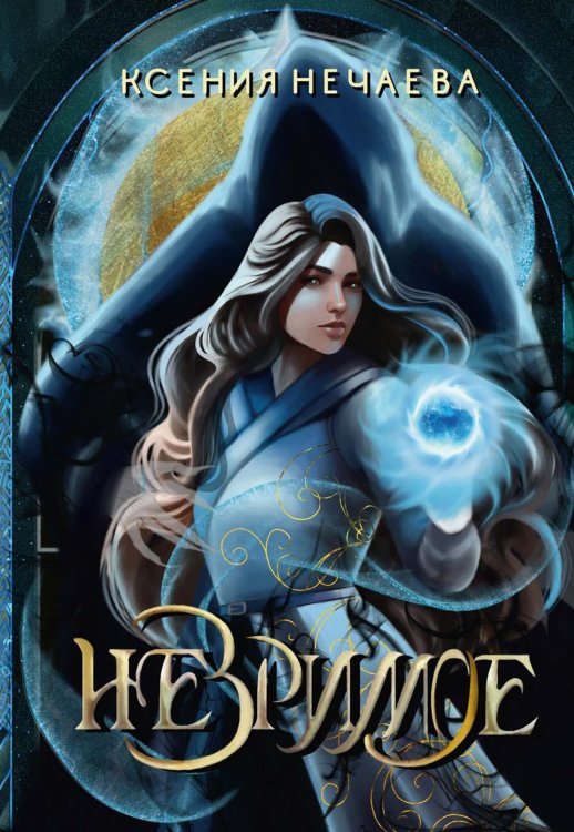 Незримое Незримое