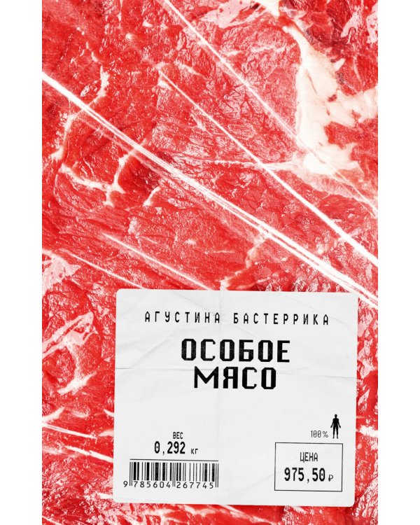 Особое мясо: роман