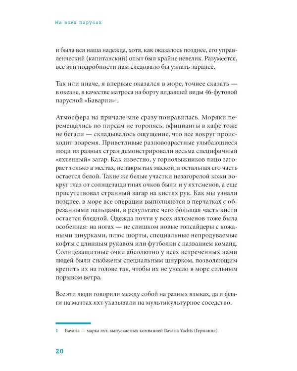 На всех парусах: Хорошая управленческая практика для эффективного руководителя