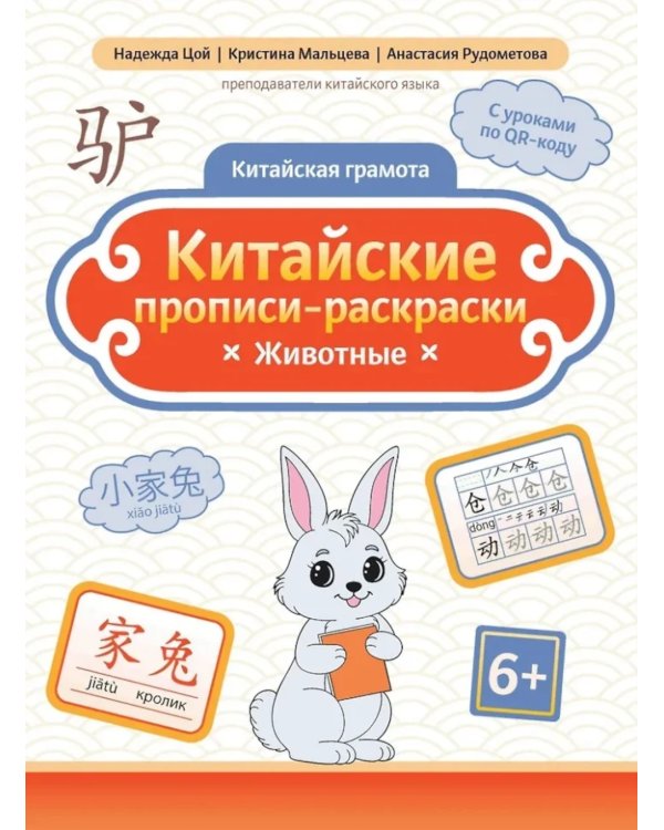 Китайские прописи-раскраски: животные