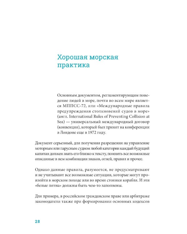 На всех парусах: Хорошая управленческая практика для эффективного руководителя