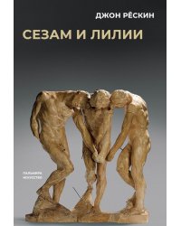 Сезам и лилии