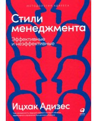 Стили менеджмента - эффективные и неэффективные. 8-е изд