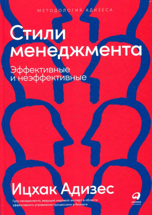Методология Адизеса Стили менеджмента - эффективные и неэффективные. 8-е изд