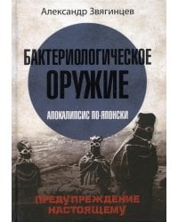 Бактериологическое оружие. Апокалипсис по-японски. Предупреждение настоящему