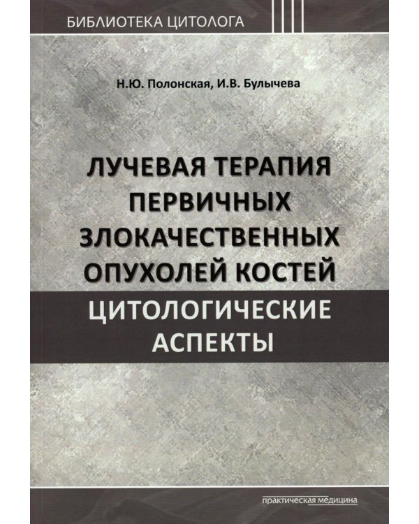 Лучевая терапия первичных злокачественных опухолей костей. Цитологические аспекты
