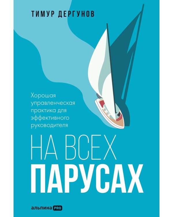 На всех парусах: Хорошая управленческая практика для эффективного руководителя