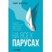 На всех парусах: Хорошая управленческая практика для эффективного руководителя