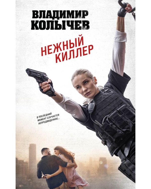 Нежный киллер