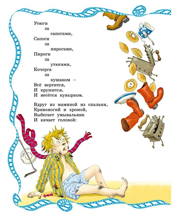 Мойдодыр: сказки и песенки