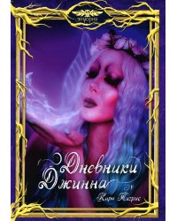 Дневники Джинна