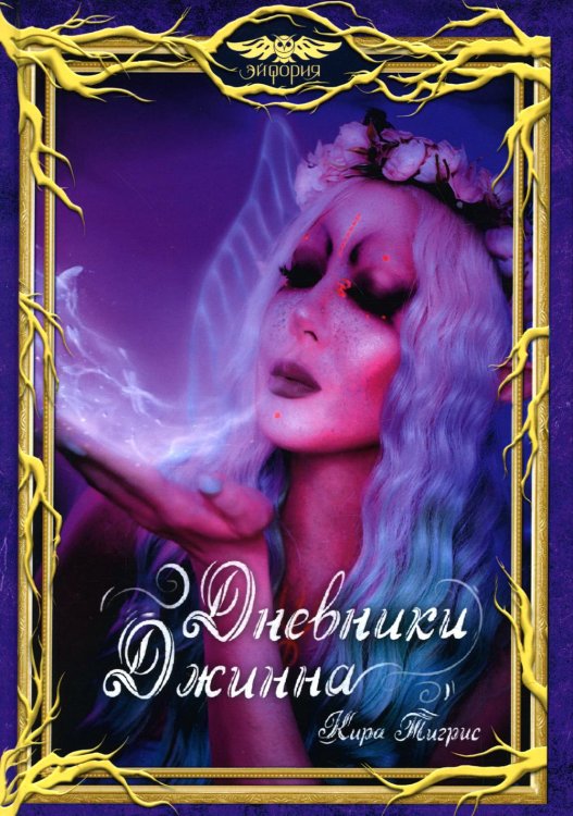 Академия Магиров Дневники Джинна