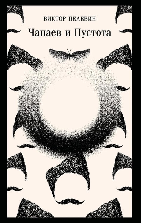 Обложка книги «Чапаев и Пустота» — Пелевин Виктор Олегович, ISBN 9785042118425