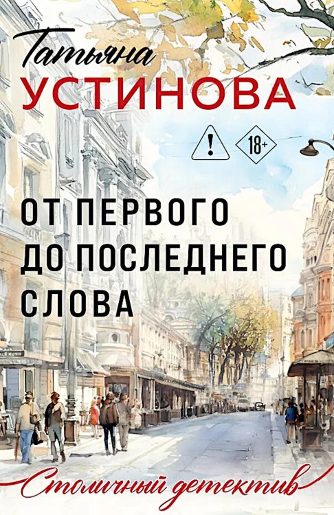 Обложка книги «От первого до последнего слова: роман» — Устинова Татьяна Витальевна, ISBN 9785042360107