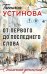 Обложка книги «От первого до последнего слова: роман» — Устинова Татьяна Витальевна, ISBN 9785042360107