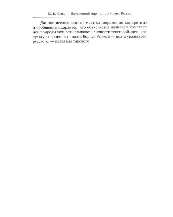 Внутренний мир и миры Бориса Рыжего: монография