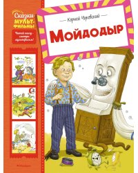 Мойдодыр: сказки и песенки