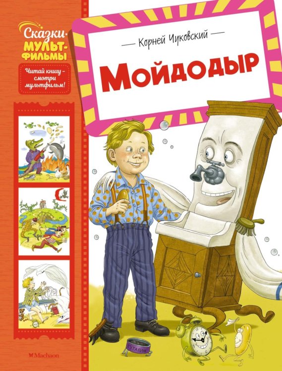Мойдодыр: сказки и песенки