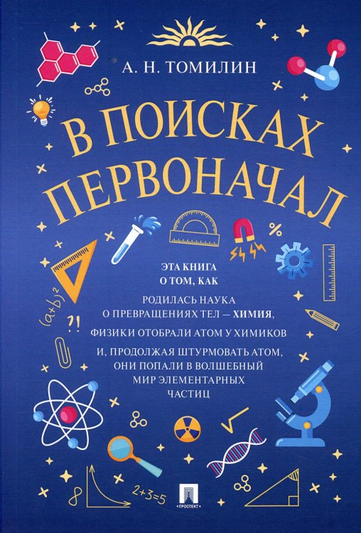 В поисках первоначал В поисках первоначал